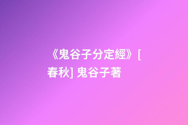 《鬼谷子分定經》[春秋] 鬼谷子著